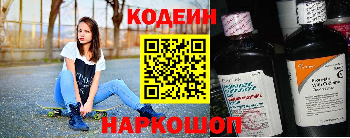 Кодеиновый сироп Lean Purple Drank  Вход с VPN  Кодеин Purple Drank  Воткинск 